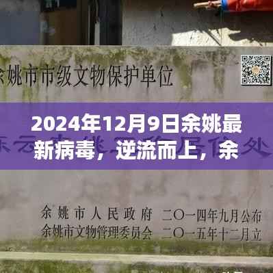 余姚新病毒觉醒学习力量,逆流而上,自信闪耀的变革与挑战