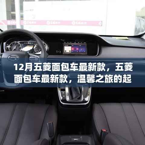 12月五菱面包车最新款,启程温馨之旅的首选车型