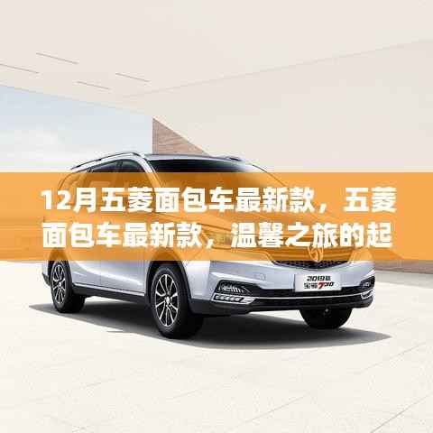 12月五菱面包车最新款,启程温馨之旅的首选车型