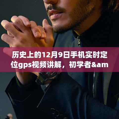 历史上的12月9日,手机实时GPS定位视频讲解——初学者到进阶用户的全方位指南