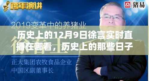 历史上的12月9日徐言实时直播在哪看,历史上的那些日子,跟随徐言直播,在宁静自然中发现内心平和之旅