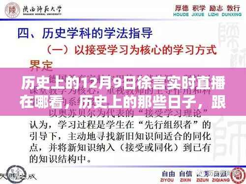 历史上的12月9日徐言实时直播在哪看,历史上的那些日子,跟随徐言直播,在宁静自然中发现内心平和之旅