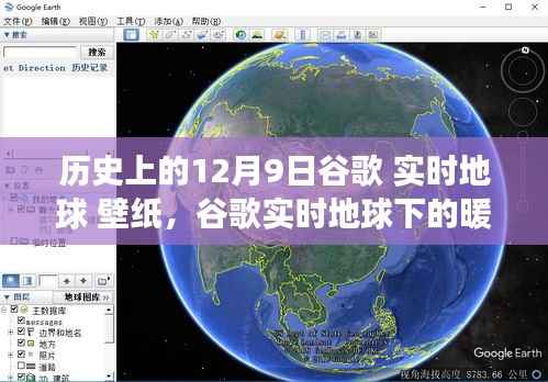 谷歌实时地球下的暖心故事与奇幻壁纸之旅,历史上的12月9日回顾与前瞻