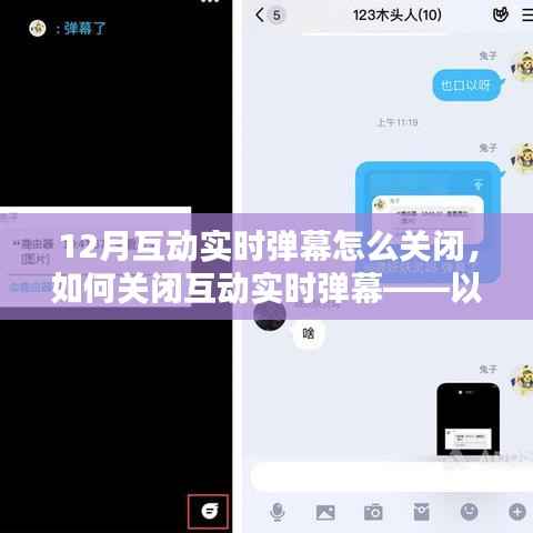 如何关闭以12月版本为例的互动实时弹幕,详细指南