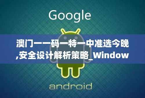澳门一一码一特一中准选今晚,安全设计解析策略_Windows19.339