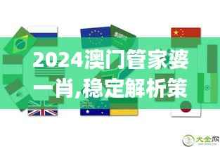 2024澳门管家婆一肖,稳定解析策略_户外版15.117