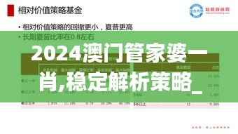 2024澳门管家婆一肖,稳定解析策略_户外版15.117