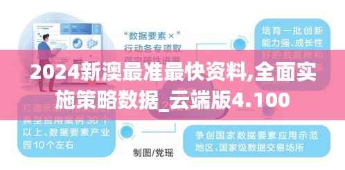 2024新澳最准最快资料,全面实施策略数据_云端版4.100