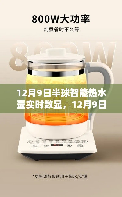 半球智能热水壶实时数显引领科技生活新纪元