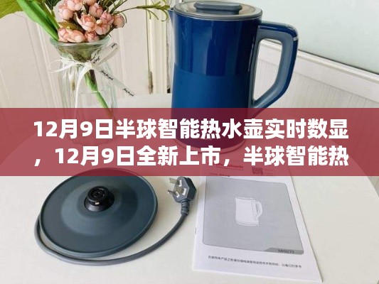 半球智能热水壶实时数显引领科技生活新纪元