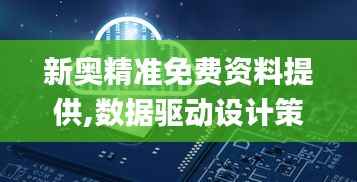 新奥精准免费资料提供,数据驱动设计策略_限量版6.873