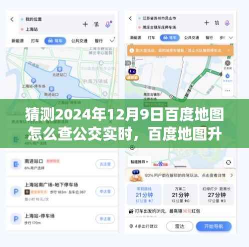 百度地图升级猜想,探索公交实时查询之旅启程于未来技术,探寻公交实时查询与内心宁静绿洲的旅程(2024年预测)