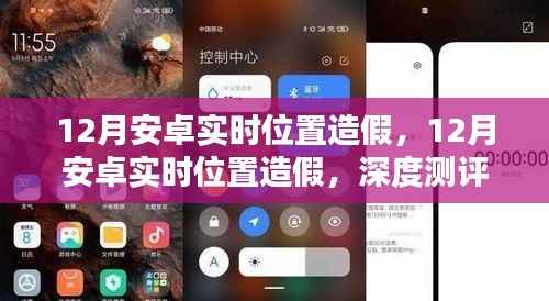 12月安卓实时位置造假深度测评与揭秘