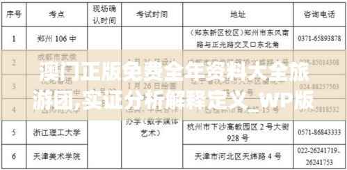 澳门正版免费全年资料大全旅游团,实证分析解释定义_WP版7.636