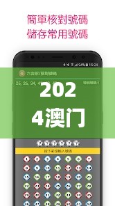 2024澳门天天彩六开彩新澳开奖记录,权威诠释推进方式_手游版4.866