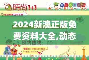 2024新澳正版免费资料大全,动态分析解释定义_8DM3.479