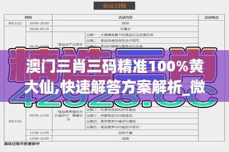澳门三肖三码精准100%黄大仙,快速解答方案解析_微型版2.964