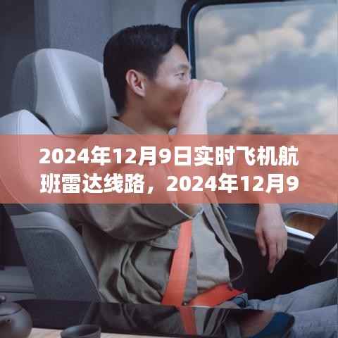 2024年航班雷达线路探秘自然美景的奇妙之旅