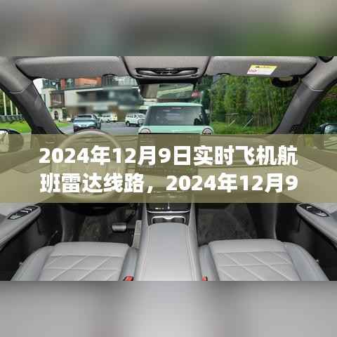 2024年航班雷达线路探秘自然美景的奇妙之旅