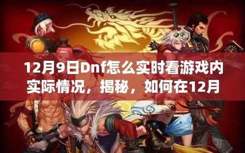 揭秘，如何在DNF中实时掌握游戏内动态实况指南（12月9日更新）