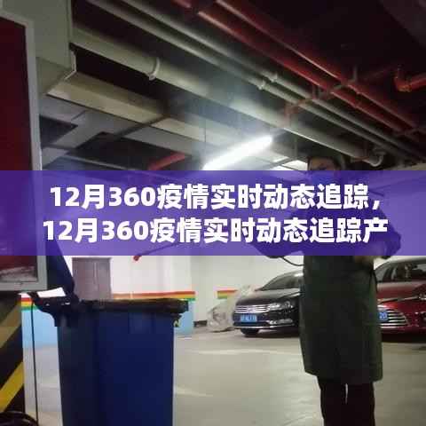 12月360疫情实时动态追踪产品全面解析与评测
