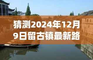 探秘时光之旅,古镇风情与未来路况预测——古镇最新路况实时查询(2024年12月9日)