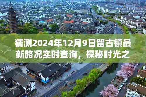 探秘时光之旅,古镇风情与未来路况预测——古镇最新路况实时查询(2024年12月9日)