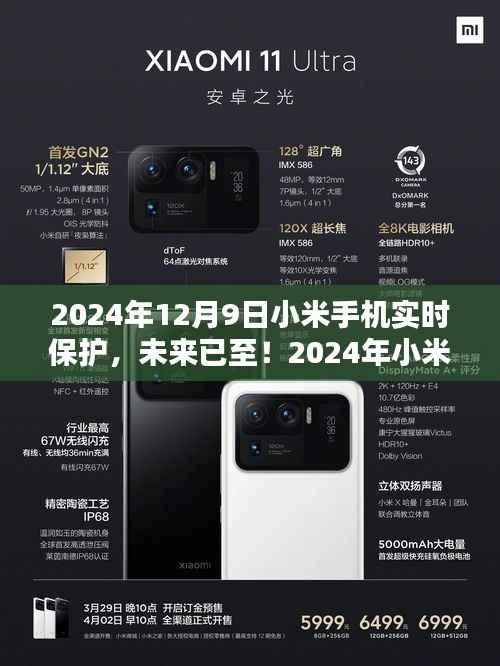 2024年小米手机实时保护,引领科技生活新纪元
