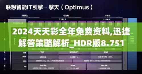 2024天天彩全年免费资料,迅捷解答策略解析_HDR版8.751