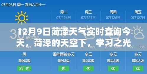 菏泽天气实时查询,学习之光照亮前行的路(今日12月9日)