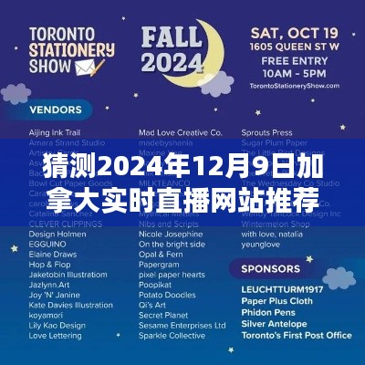 初学者与进阶用户指南,如何猜测并推荐观看加拿大实时直播网站(2024年12月版)