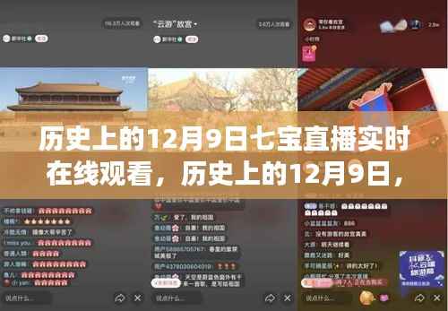 历史上的12月9日七宝直播实时在线观看,历史上的12月9日,七宝直播中的励志时刻,见证变化的力量与智慧的魅力