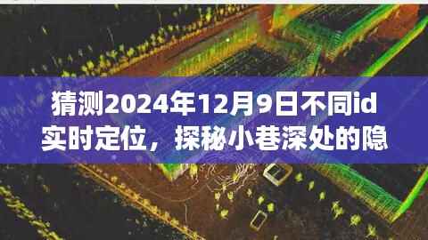 探秘小巷深处隐藏秘境,特色小店实时定位之旅,预测2024年12月9日