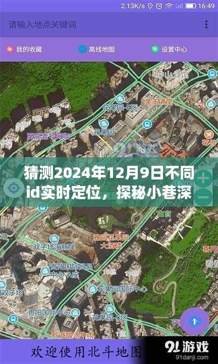 探秘小巷深处隐藏秘境,特色小店实时定位之旅,预测2024年12月9日