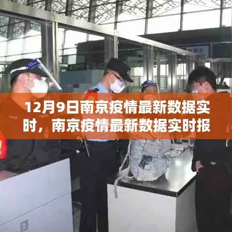 南京疫情最新实时数据报告,聚焦要点分析与解读(12月9日更新)