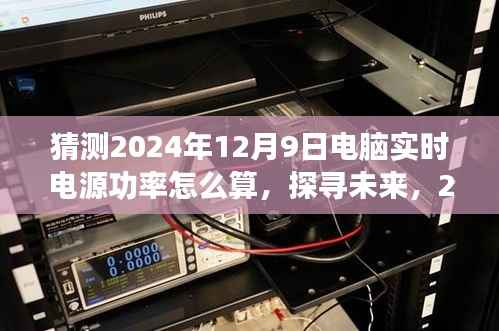 探寻未来,揭秘2024年电脑实时电源功率计算之旅