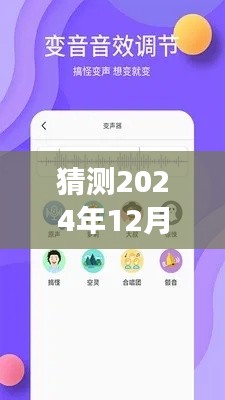 AI变声魔法,预测2024年12月9日iOS实时变声器推荐,温馨通话时光来临