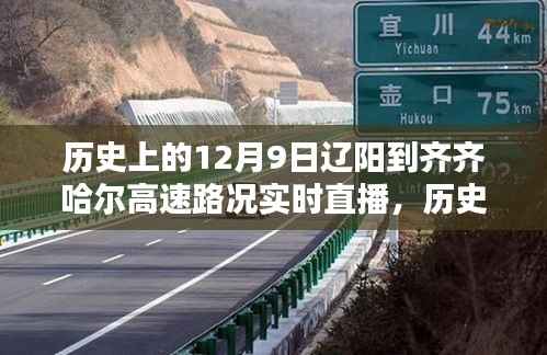 历史上的12月9日辽阳至齐齐哈尔高速路况实时直播与深度评测报告
