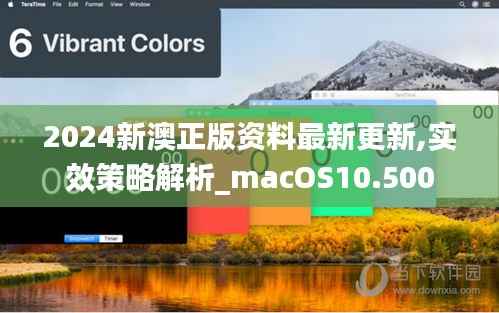 2024新澳正版资料最新更新,实效策略解析_macOS10.500