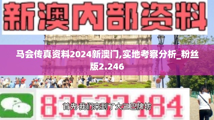 马会传真资料2024新澳门,实地考察分析_粉丝版2.246