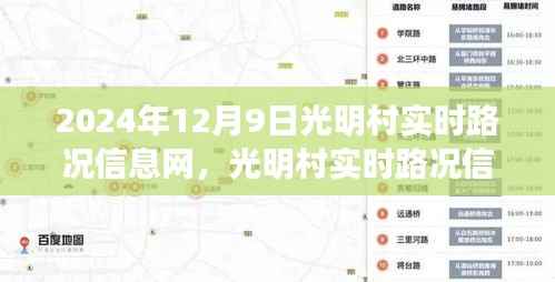 光明村智慧交通里程碑纪事,实时路况信息网启动纪实(2024年12月9日)