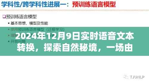 语音与文字交织的探险之旅,实时转换,启程探索自然秘境的旅行之梦,2024年12月9日