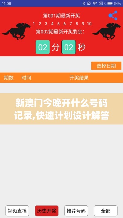 新澳门今晚开什么号码记录,快速计划设计解答_桌面款4.628
