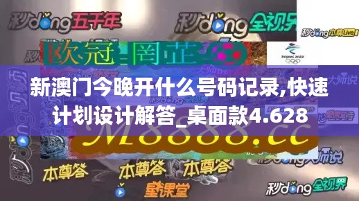 新澳门今晚开什么号码记录,快速计划设计解答_桌面款4.628