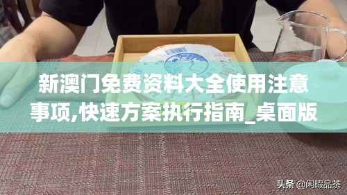 新澳门免费资料大全使用注意事项,快速方案执行指南_桌面版6.684