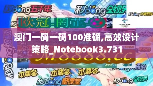 澳门一码一码100准确,高效设计策略_Notebook3.731