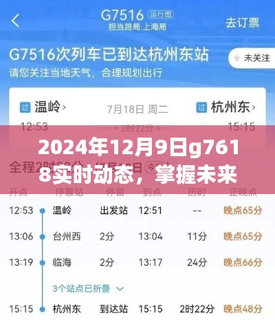 掌握未来出行,2024年12月9日G7618列车实时动态查询全攻略(适用于初学者与进阶用户)