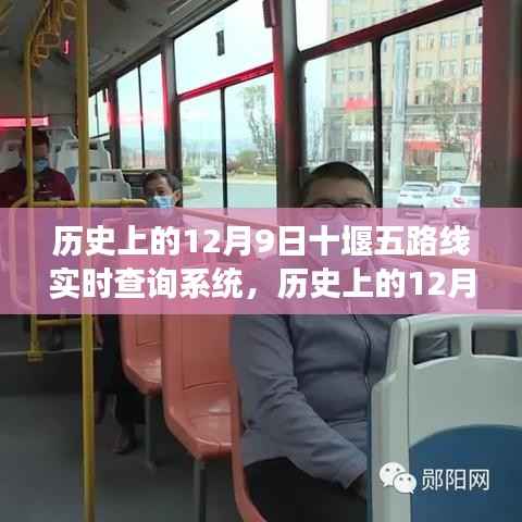 历史上的12月9日,十堰五路线实时查询系统与自然探索之旅的交汇点