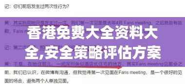 香港免费大全资料大全,安全策略评估方案_粉丝版7.218