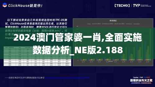 2024澳门管家婆一肖,全面实施数据分析_NE版2.188